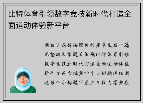 比特体育引领数字竞技新时代打造全面运动体验新平台