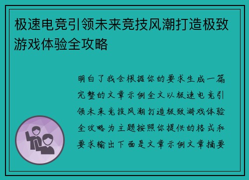 极速电竞引领未来竞技风潮打造极致游戏体验全攻略