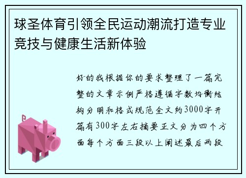 球圣体育引领全民运动潮流打造专业竞技与健康生活新体验