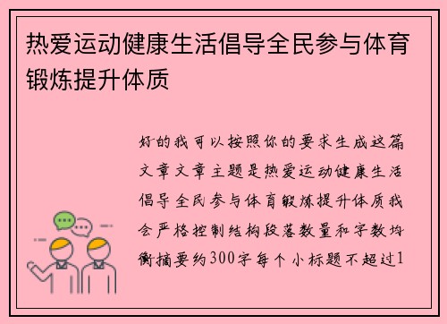 热爱运动健康生活倡导全民参与体育锻炼提升体质