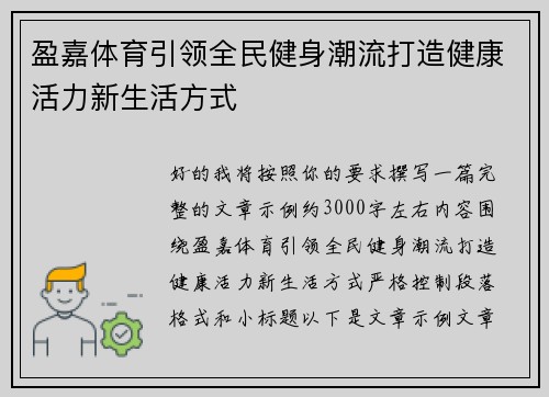 盈嘉体育引领全民健身潮流打造健康活力新生活方式