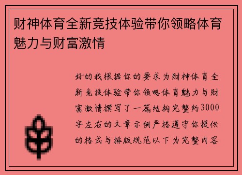 财神体育全新竞技体验带你领略体育魅力与财富激情