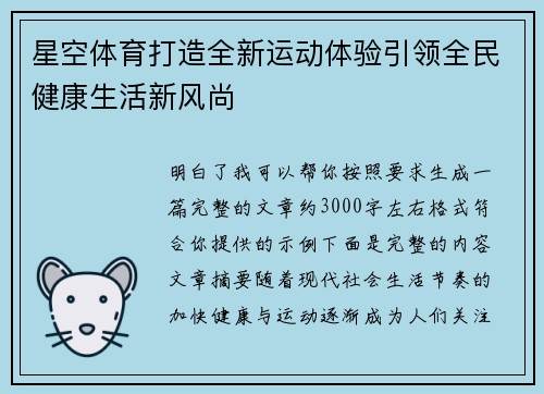星空体育打造全新运动体验引领全民健康生活新风尚