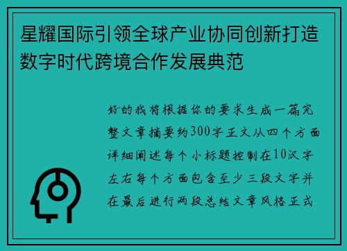 星耀国际引领全球产业协同创新打造数字时代跨境合作发展典范