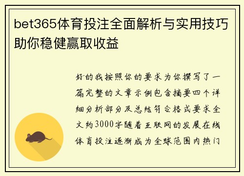 bet365体育投注全面解析与实用技巧助你稳健赢取收益