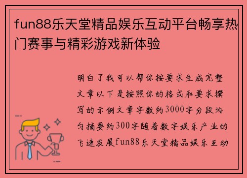 fun88乐天堂精品娱乐互动平台畅享热门赛事与精彩游戏新体验