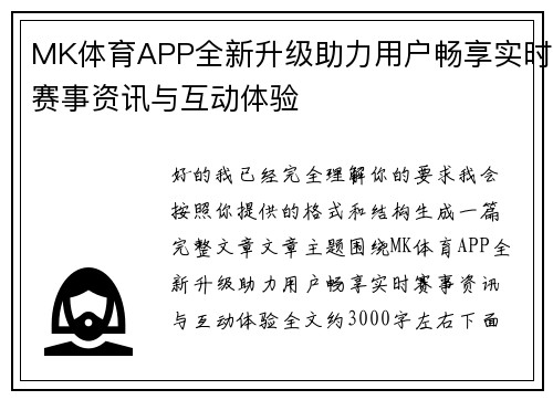 MK体育APP全新升级助力用户畅享实时赛事资讯与互动体验
