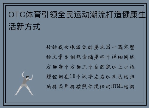 OTC体育引领全民运动潮流打造健康生活新方式