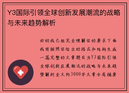 Y3国际引领全球创新发展潮流的战略与未来趋势解析