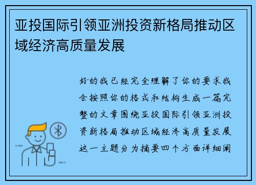 亚投国际引领亚洲投资新格局推动区域经济高质量发展