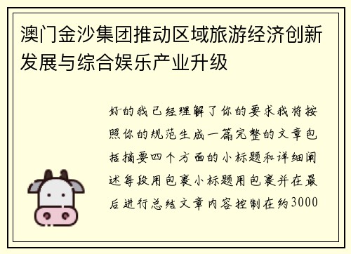 澳门金沙集团推动区域旅游经济创新发展与综合娱乐产业升级