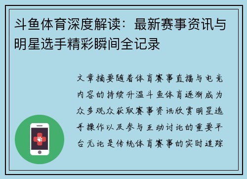 斗鱼体育深度解读：最新赛事资讯与明星选手精彩瞬间全记录