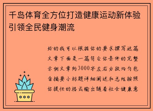 千岛体育全方位打造健康运动新体验引领全民健身潮流