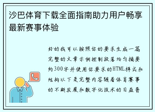 沙巴体育下载全面指南助力用户畅享最新赛事体验
