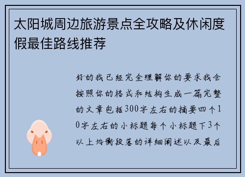 太阳城周边旅游景点全攻略及休闲度假最佳路线推荐