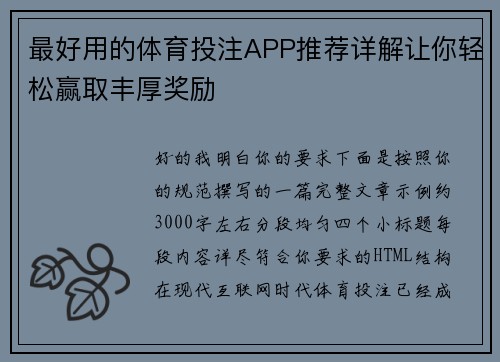 最好用的体育投注APP推荐详解让你轻松赢取丰厚奖励