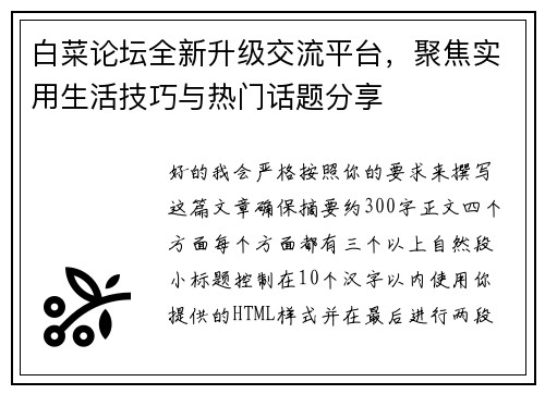 白菜论坛全新升级交流平台，聚焦实用生活技巧与热门话题分享