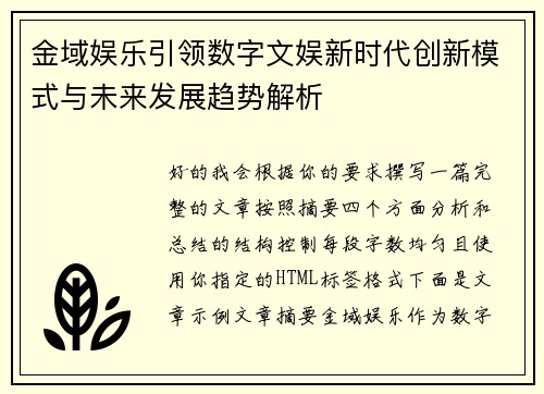 金域娱乐引领数字文娱新时代创新模式与未来发展趋势解析