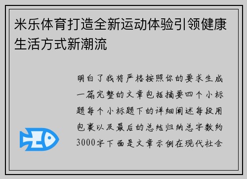 米乐体育打造全新运动体验引领健康生活方式新潮流