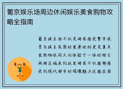 葡京娱乐场周边休闲娱乐美食购物攻略全指南