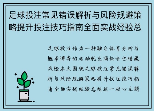 足球投注常见错误解析与风险规避策略提升投注技巧指南全面实战经验总结