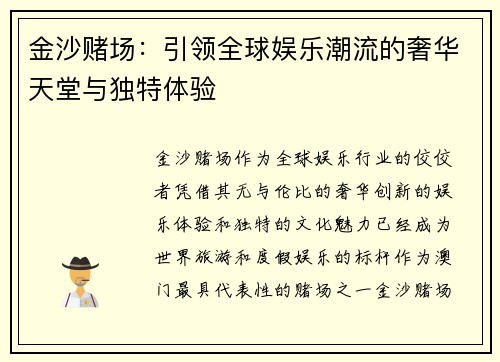 金沙赌场：引领全球娱乐潮流的奢华天堂与独特体验