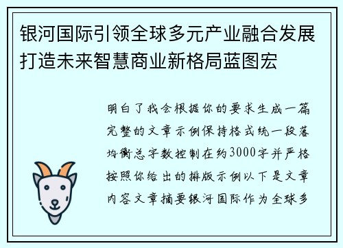 银河国际引领全球多元产业融合发展打造未来智慧商业新格局蓝图宏