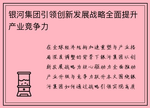 银河集团引领创新发展战略全面提升产业竞争力