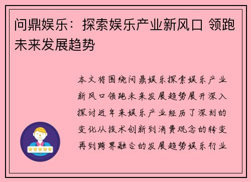 问鼎娱乐：探索娱乐产业新风口 领跑未来发展趋势