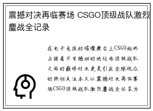 震撼对决再临赛场 CSGO顶级战队激烈鏖战全记录