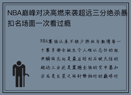 NBA巅峰对决高燃来袭超远三分绝杀暴扣名场面一次看过瘾