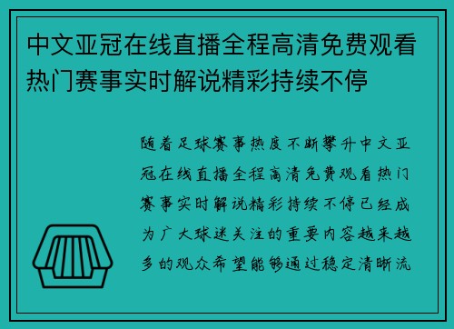 中文亚冠在线直播全程高清免费观看热门赛事实时解说精彩持续不停