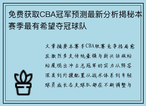 免费获取CBA冠军预测最新分析揭秘本赛季最有希望夺冠球队