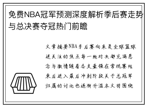 免费NBA冠军预测深度解析季后赛走势与总决赛夺冠热门前瞻