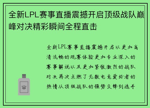 全新LPL赛事直播震撼开启顶级战队巅峰对决精彩瞬间全程直击