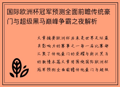 国际欧洲杯冠军预测全面前瞻传统豪门与超级黑马巅峰争霸之夜解析