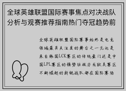 全球英雄联盟国际赛事焦点对决战队分析与观赛推荐指南热门夺冠趋势前瞻