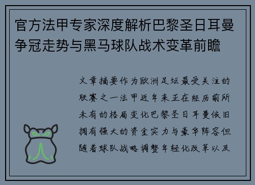 官方法甲专家深度解析巴黎圣日耳曼争冠走势与黑马球队战术变革前瞻 官方法甲专家深度解析巴黎圣日耳曼争冠走势与黑马球队战术变革前瞻