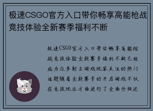 极速CSGO官方入口带你畅享高能枪战竞技体验全新赛季福利不断