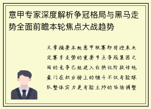 意甲专家深度解析争冠格局与黑马走势全面前瞻本轮焦点大战趋势 意甲专家深度解析争冠格局与黑马走势全面前瞻本轮焦点大战趋势