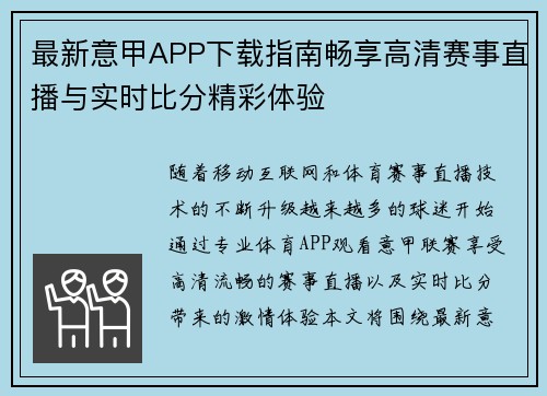最新意甲APP下载指南畅享高清赛事直播与实时比分精彩体验