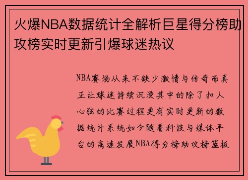 火爆NBA数据统计全解析巨星得分榜助攻榜实时更新引爆球迷热议
