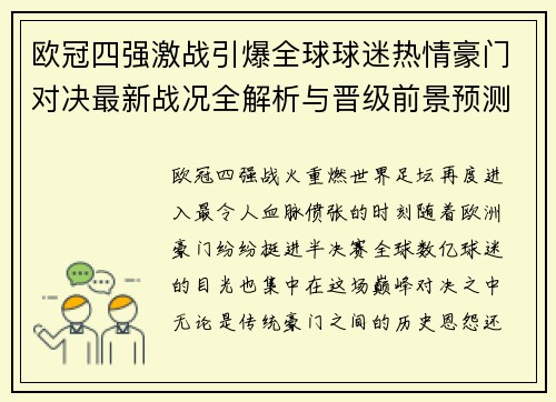 欧冠四强激战引爆全球球迷热情豪门对决最新战况全解析与晋级前景预测