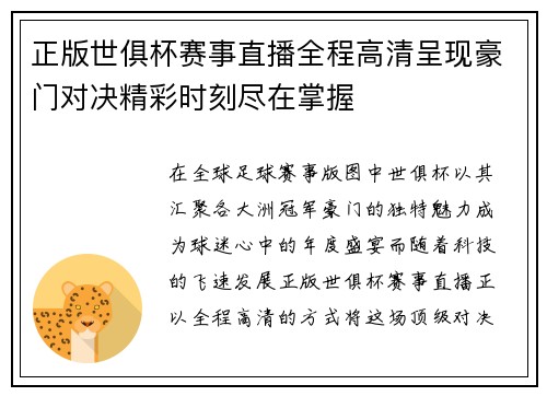正版世俱杯赛事直播全程高清呈现豪门对决精彩时刻尽在掌握