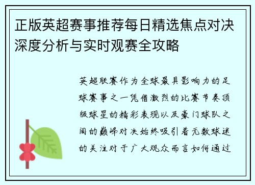 正版英超赛事推荐每日精选焦点对决深度分析与实时观赛全攻略