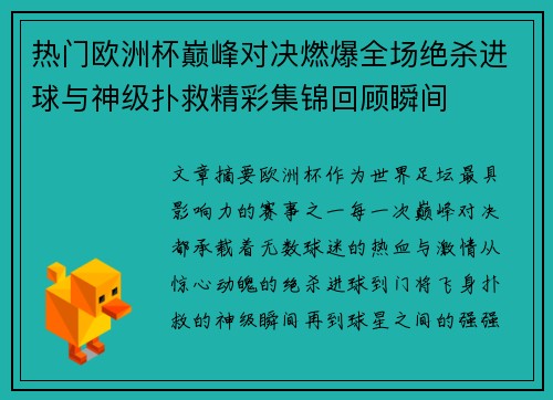 热门欧洲杯巅峰对决燃爆全场绝杀进球与神级扑救精彩集锦回顾瞬间
