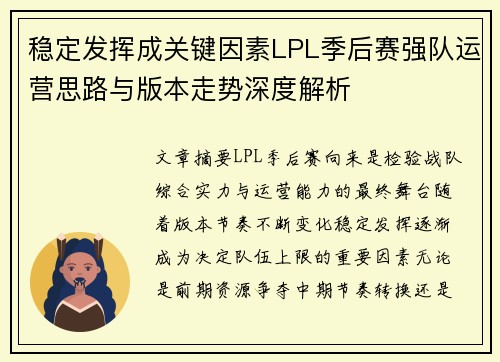 稳定发挥成关键因素LPL季后赛强队运营思路与版本走势深度解析