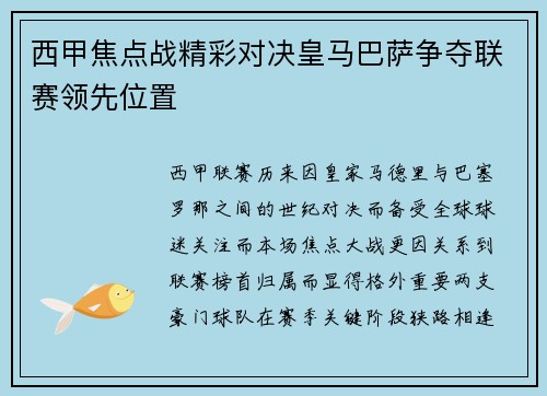 西甲焦点战精彩对决皇马巴萨争夺联赛领先位置
