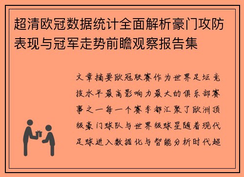 超清欧冠数据统计全面解析豪门攻防表现与冠军走势前瞻观察报告集