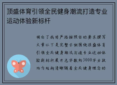 顶盛体育引领全民健身潮流打造专业运动体验新标杆